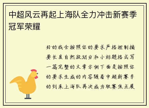中超风云再起上海队全力冲击新赛季冠军荣耀
