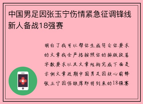 中国男足因张玉宁伤情紧急征调锋线新人备战18强赛