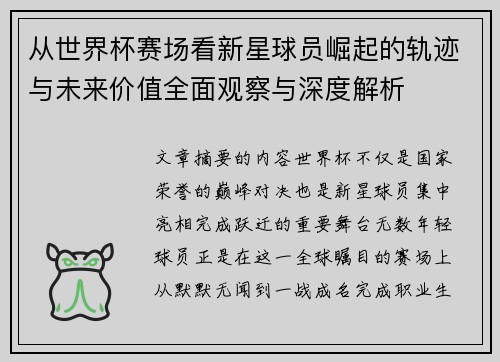 从世界杯赛场看新星球员崛起的轨迹与未来价值全面观察与深度解析
