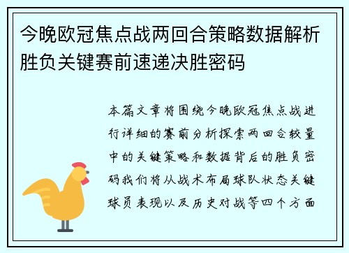 今晚欧冠焦点战两回合策略数据解析胜负关键赛前速递决胜密码