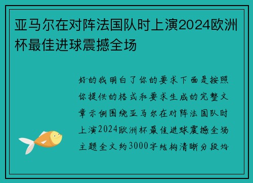 亚马尔在对阵法国队时上演2024欧洲杯最佳进球震撼全场