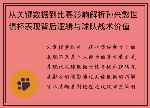 从关键数据到比赛影响解析孙兴慜世俱杯表现背后逻辑与球队战术价值