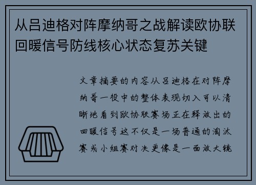 从吕迪格对阵摩纳哥之战解读欧协联回暖信号防线核心状态复苏关键