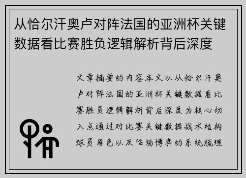 从恰尔汗奥卢对阵法国的亚洲杯关键数据看比赛胜负逻辑解析背后深度