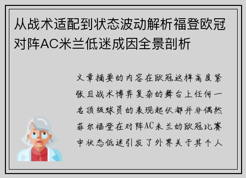 从战术适配到状态波动解析福登欧冠对阵AC米兰低迷成因全景剖析