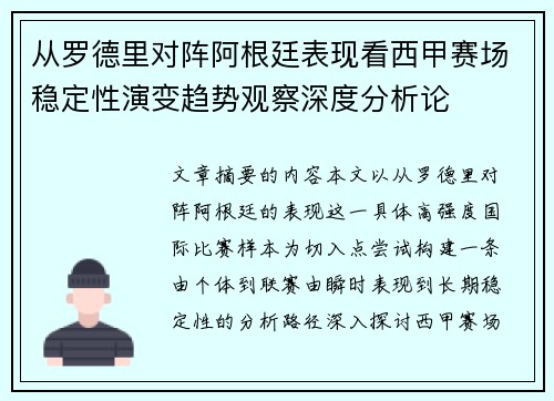 从罗德里对阵阿根廷表现看西甲赛场稳定性演变趋势观察深度分析论