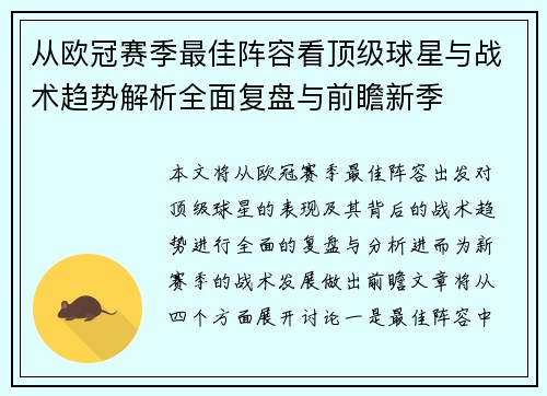 从欧冠赛季最佳阵容看顶级球星与战术趋势解析全面复盘与前瞻新季