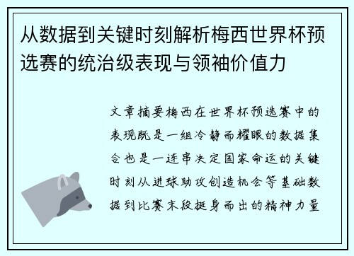 从数据到关键时刻解析梅西世界杯预选赛的统治级表现与领袖价值力