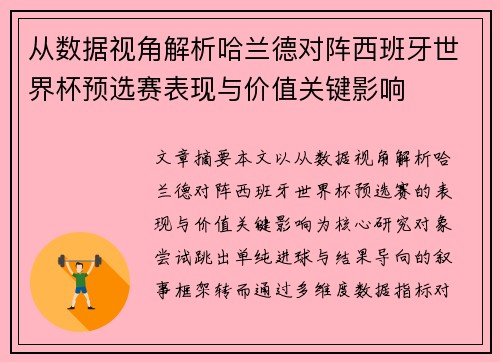 从数据视角解析哈兰德对阵西班牙世界杯预选赛表现与价值关键影响
