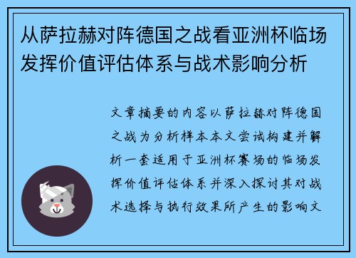 从萨拉赫对阵德国之战看亚洲杯临场发挥价值评估体系与战术影响分析
