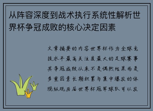 从阵容深度到战术执行系统性解析世界杯争冠成败的核心决定因素