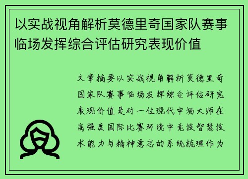 以实战视角解析莫德里奇国家队赛事临场发挥综合评估研究表现价值