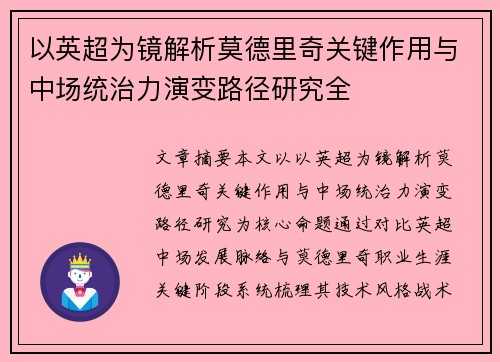 以英超为镜解析莫德里奇关键作用与中场统治力演变路径研究全