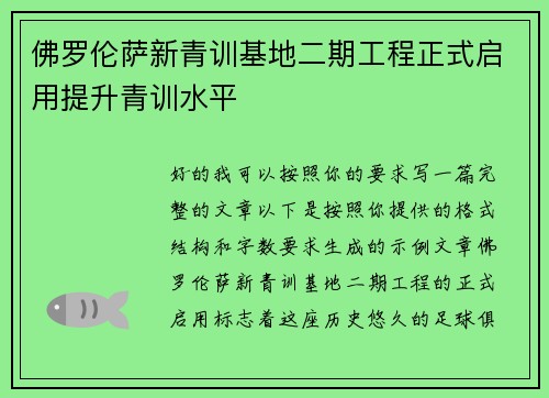 佛罗伦萨新青训基地二期工程正式启用提升青训水平