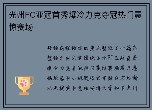 光州FC亚冠首秀爆冷力克夺冠热门震惊赛场
