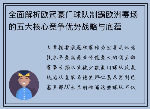 全面解析欧冠豪门球队制霸欧洲赛场的五大核心竞争优势战略与底蕴