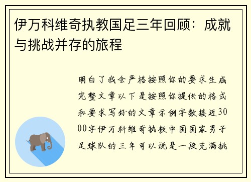伊万科维奇执教国足三年回顾：成就与挑战并存的旅程