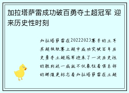 加拉塔萨雷成功破百勇夺土超冠军 迎来历史性时刻