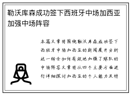 勒沃库森成功签下西班牙中场加西亚加强中场阵容