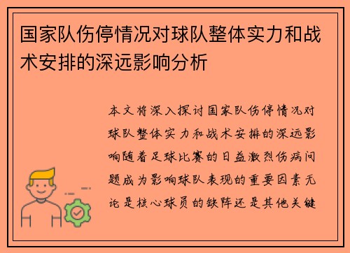 国家队伤停情况对球队整体实力和战术安排的深远影响分析