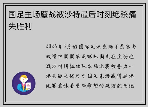 国足主场鏖战被沙特最后时刻绝杀痛失胜利