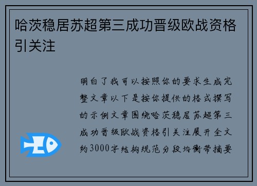 哈茨稳居苏超第三成功晋级欧战资格引关注 哈茨稳居苏超第三成功晋级欧战资格引关注
