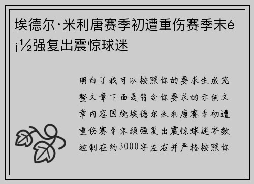 埃德尔·米利唐赛季初遭重伤赛季末顽强复出震惊球迷