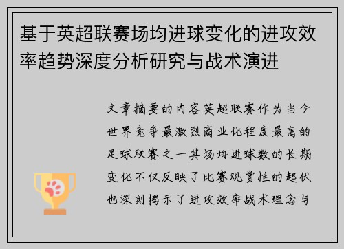 基于英超联赛场均进球变化的进攻效率趋势深度分析研究与战术演进