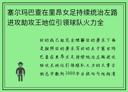 塞尔玛巴查在里昂女足持续统治左路进攻助攻王地位引领球队火力全