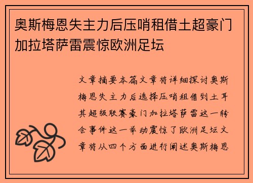 奥斯梅恩失主力后压哨租借土超豪门加拉塔萨雷震惊欧洲足坛