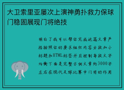 大卫索里亚屡次上演神勇扑救力保球门稳固展现门将绝技