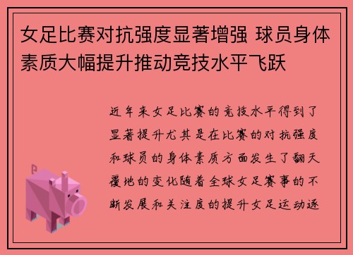 女足比赛对抗强度显著增强 球员身体素质大幅提升推动竞技水平飞跃 女足比赛对抗强度显著增强 球员身体素质大幅提升推动竞技水平飞跃