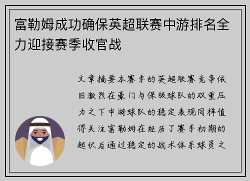富勒姆成功确保英超联赛中游排名全力迎接赛季收官战