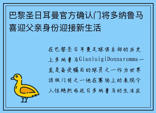 巴黎圣日耳曼官方确认门将多纳鲁马喜迎父亲身份迎接新生活