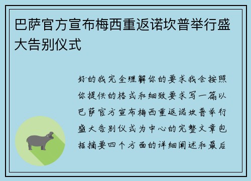 巴萨官方宣布梅西重返诺坎普举行盛大告别仪式