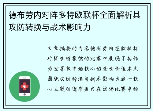 德布劳内对阵多特欧联杯全面解析其攻防转换与战术影响力