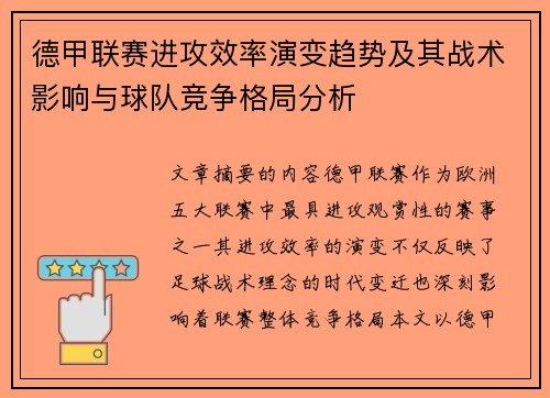 德甲联赛进攻效率演变趋势及其战术影响与球队竞争格局分析