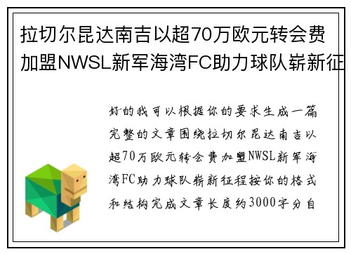 拉切尔昆达南吉以超70万欧元转会费加盟NWSL新军海湾FC助力球队崭新征程