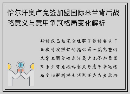 恰尔汗奥卢免签加盟国际米兰背后战略意义与意甲争冠格局变化解析 恰尔汗奥卢免签加盟国际米兰背后战略意义与意甲争冠格局变化解析