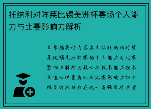 托纳利对阵莱比锡美洲杯赛场个人能力与比赛影响力解析