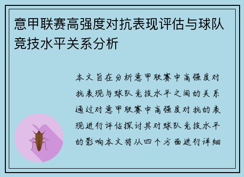 意甲联赛高强度对抗表现评估与球队竞技水平关系分析