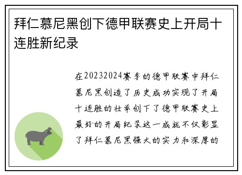 拜仁慕尼黑创下德甲联赛史上开局十连胜新纪录 拜仁慕尼黑创下德甲联赛史上开局十连胜新纪录