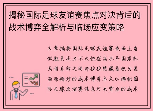 揭秘国际足球友谊赛焦点对决背后的战术博弈全解析与临场应变策略
