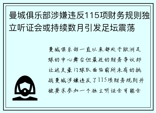 曼城俱乐部涉嫌违反115项财务规则独立听证会或持续数月引发足坛震荡