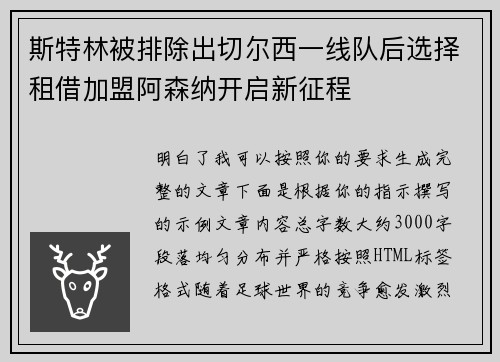 斯特林被排除出切尔西一线队后选择租借加盟阿森纳开启新征程