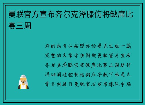 曼联官方宣布齐尔克泽膝伤将缺席比赛三周