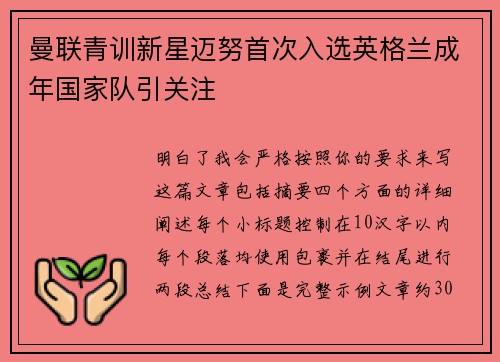 曼联青训新星迈努首次入选英格兰成年国家队引关注