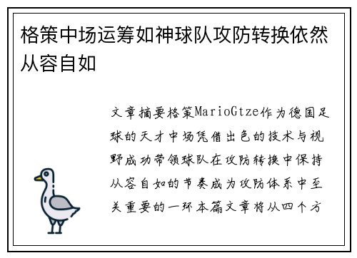 格策中场运筹如神球队攻防转换依然从容自如