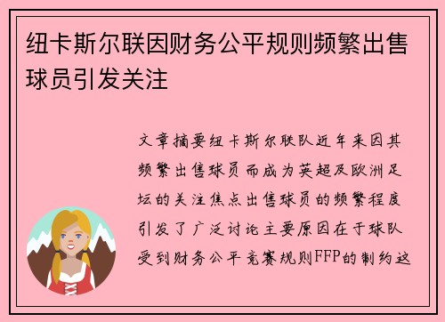 纽卡斯尔联因财务公平规则频繁出售球员引发关注 纽卡斯尔联因财务公平规则频繁出售球员引发关注