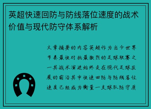 英超快速回防与防线落位速度的战术价值与现代防守体系解析 英超快速回防与防线落位速度的战术价值与现代防守体系解析